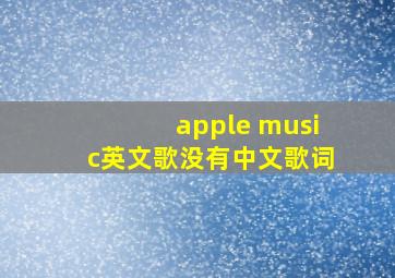 apple music英文歌没有中文歌词